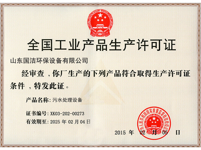 工業(yè)產品生產許可證